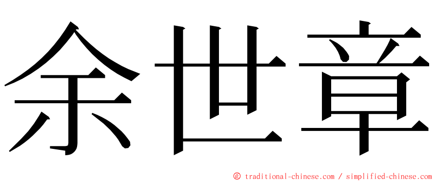 余世章 ming font