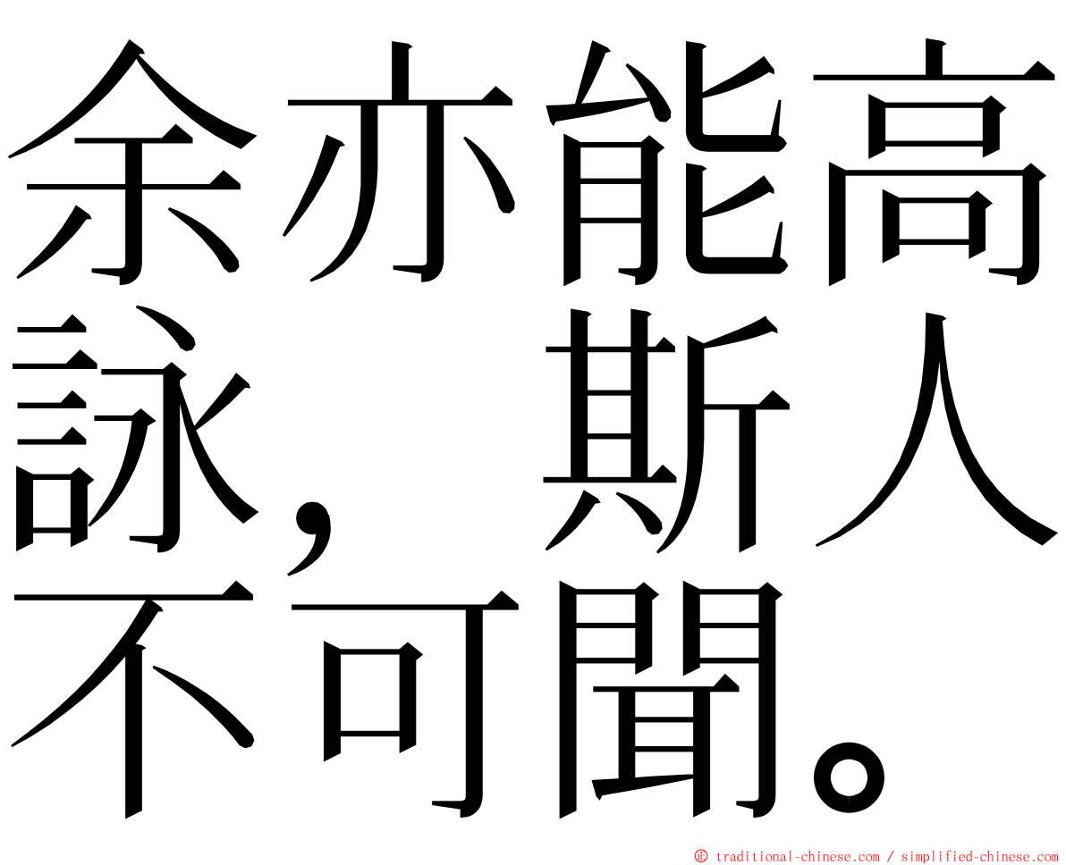 余亦能高詠，斯人不可聞。 ming font