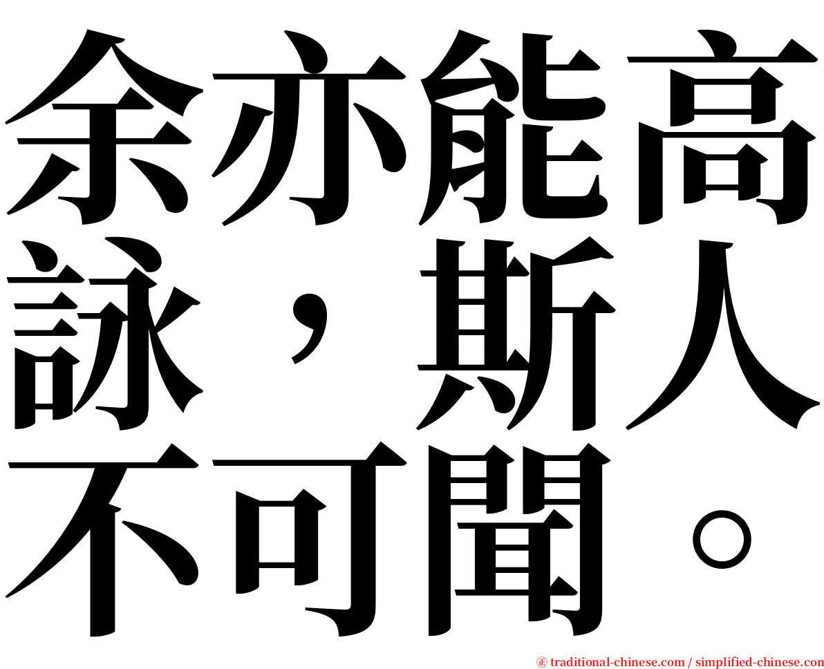 余亦能高詠，斯人不可聞。 serif font