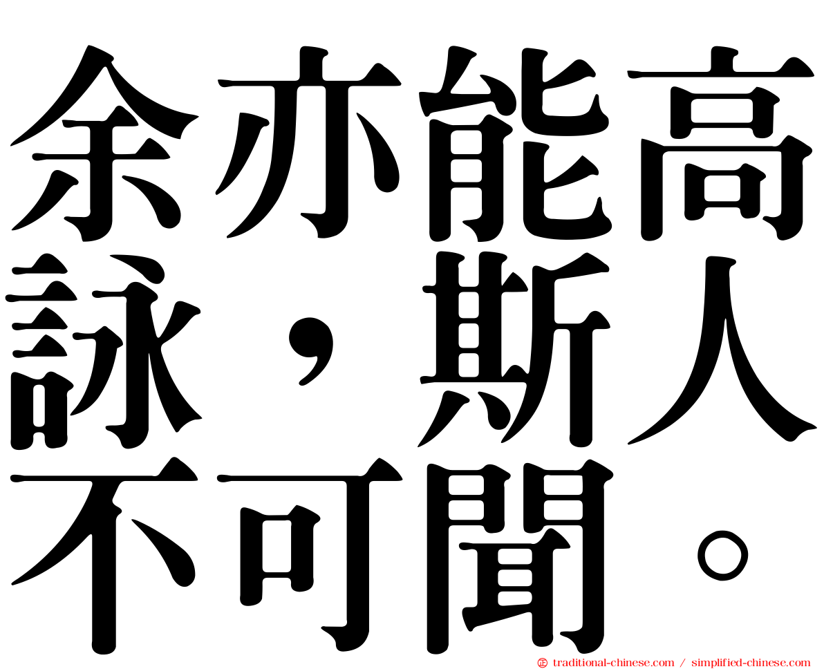 余亦能高詠，斯人不可聞。