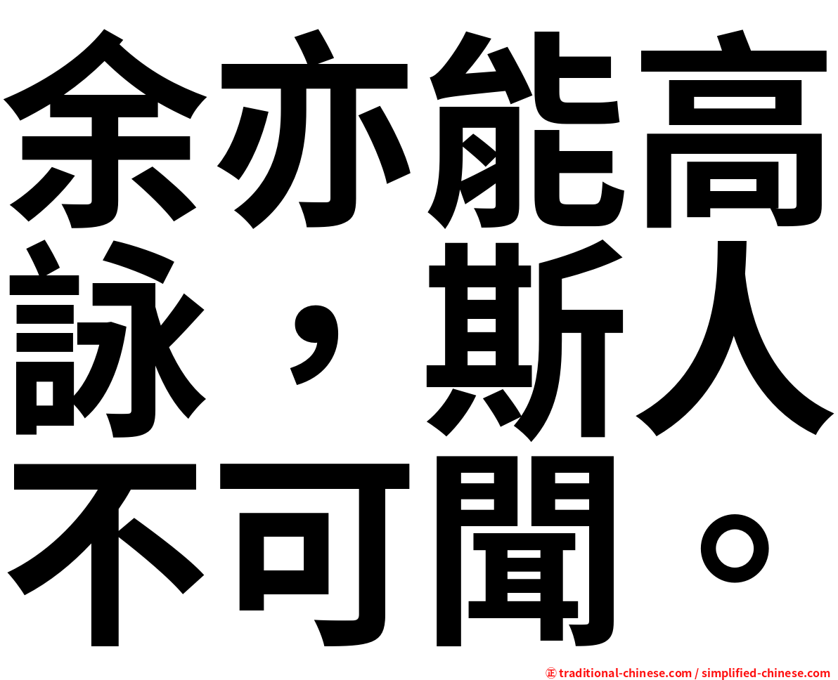 余亦能高詠，斯人不可聞。