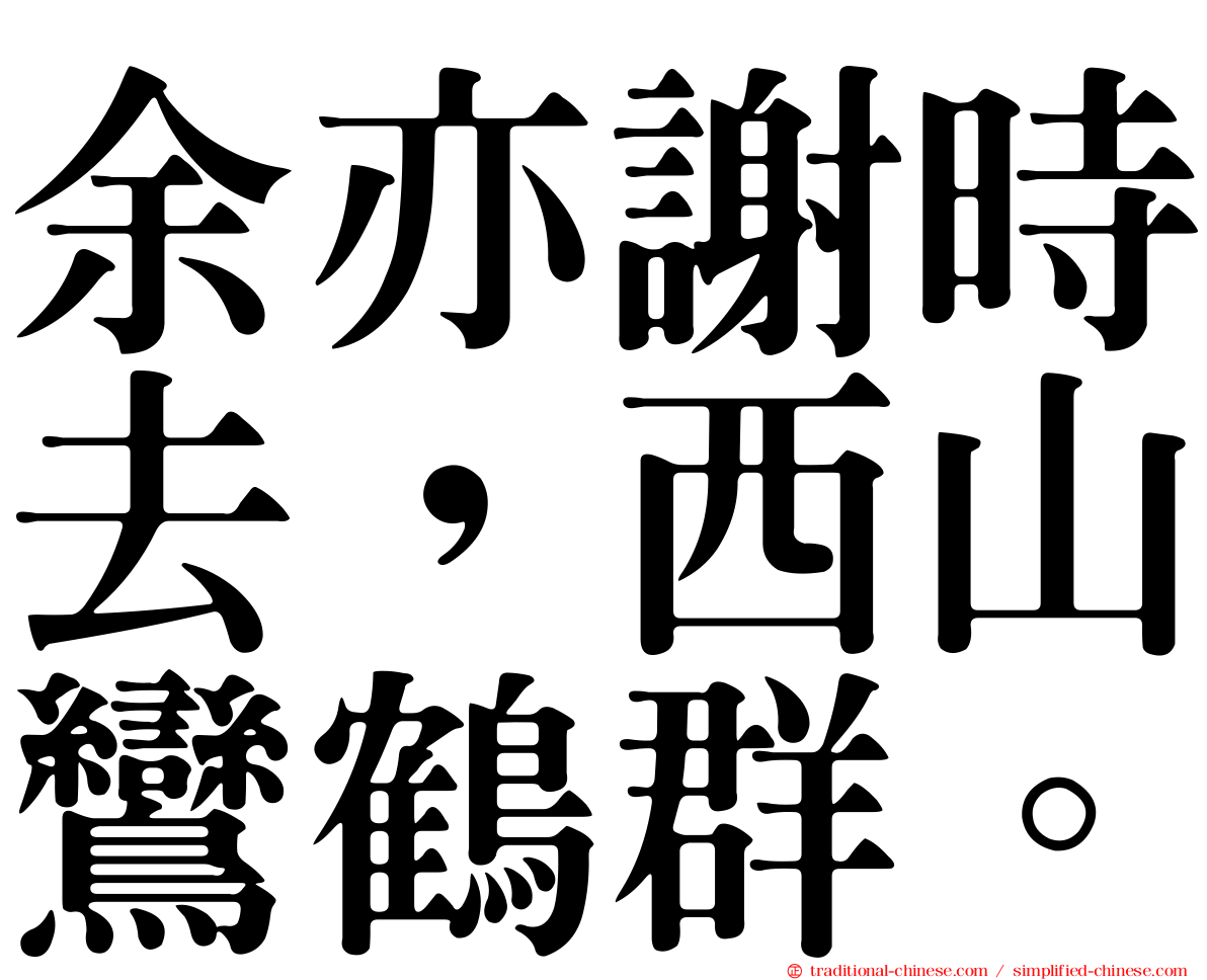 余亦謝時去，西山鸞鶴群。