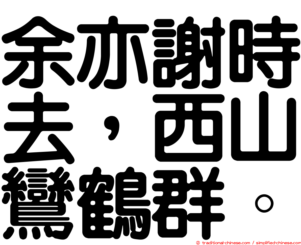 余亦謝時去，西山鸞鶴群。