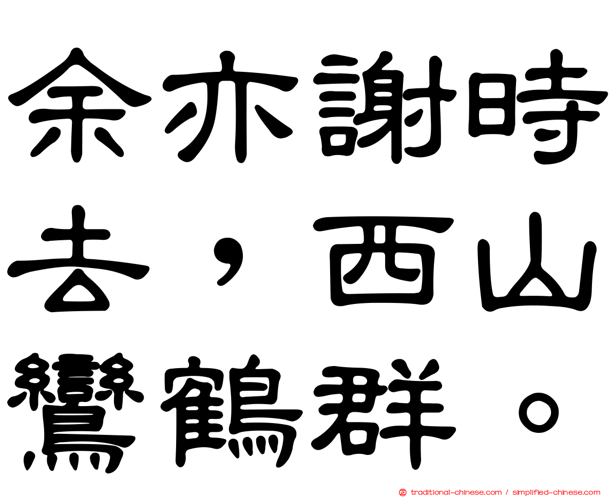 余亦謝時去，西山鸞鶴群。