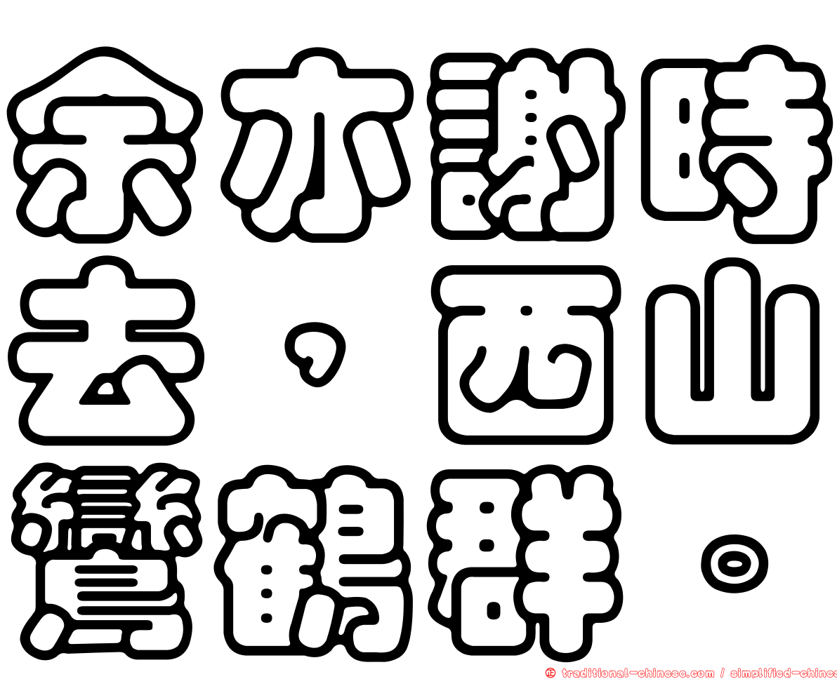 余亦謝時去，西山鸞鶴群。