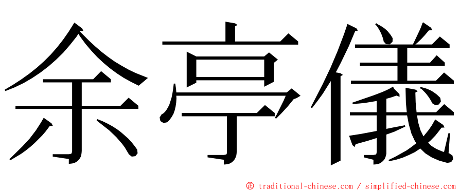 余亭儀 ming font