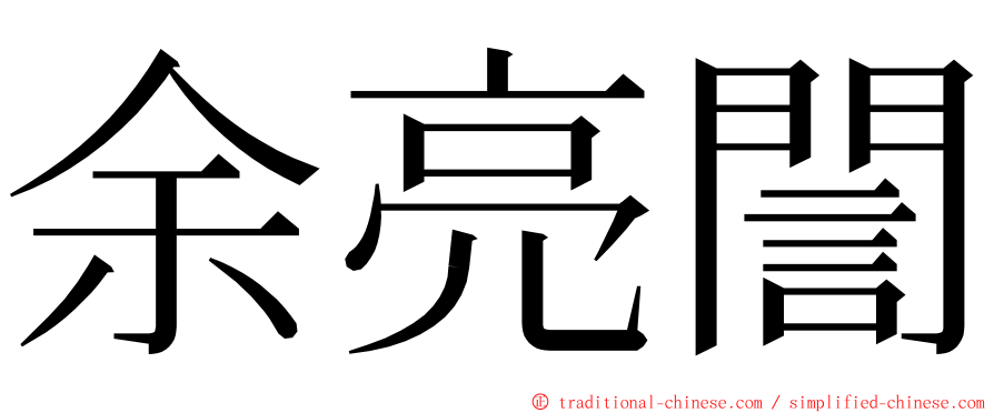 余亮誾 ming font