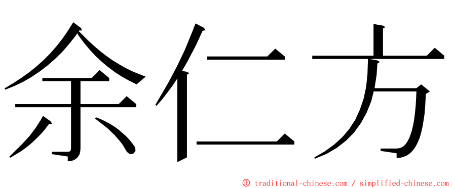 余仁方 ming font