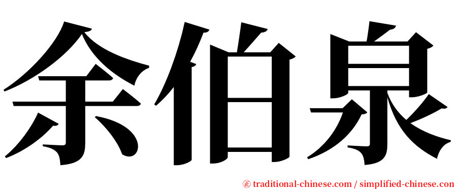 余伯泉 serif font