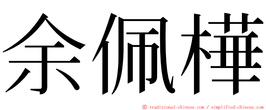 余佩樺 ming font