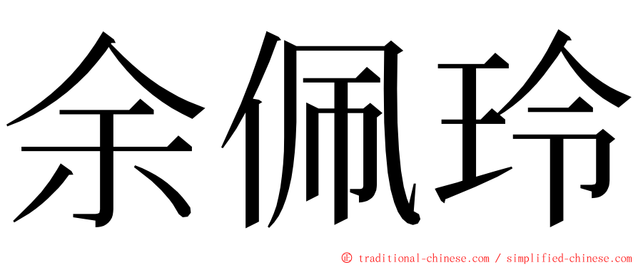 余佩玲 ming font