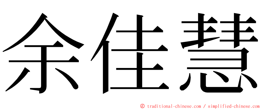 余佳慧 ming font