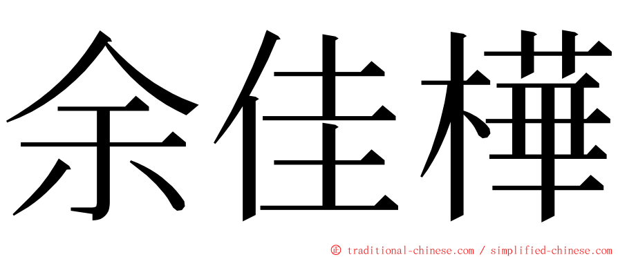 余佳樺 ming font