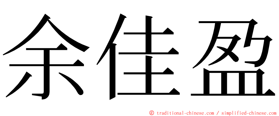 余佳盈 ming font