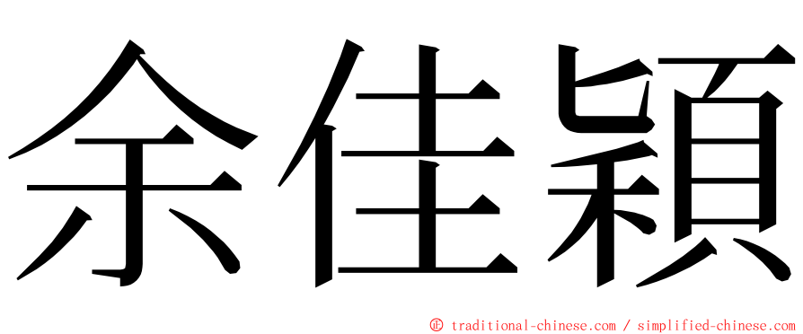 余佳穎 ming font