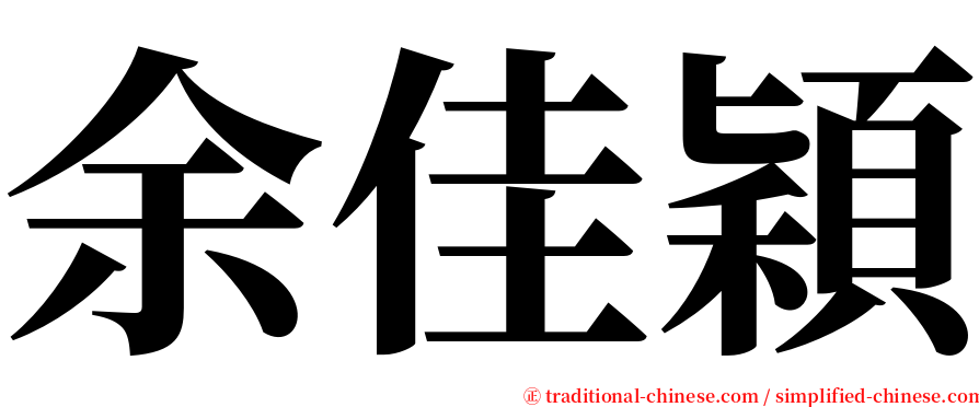 余佳穎 serif font