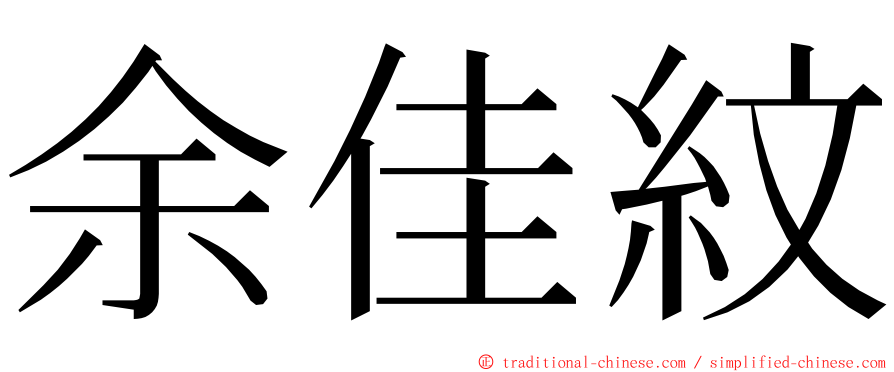 余佳紋 ming font