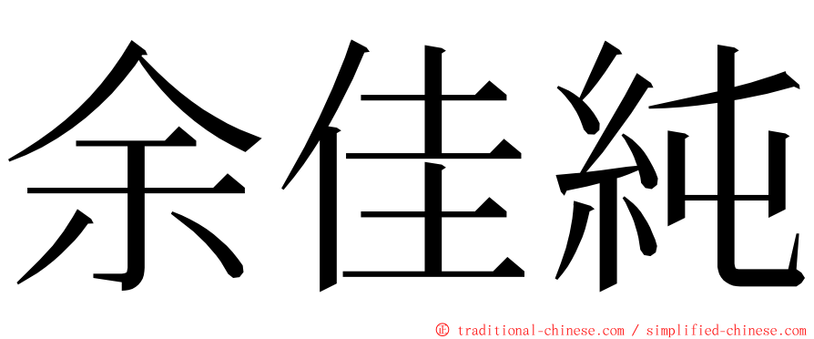 余佳純 ming font