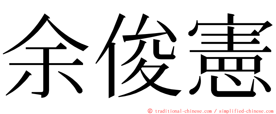 余俊憲 ming font