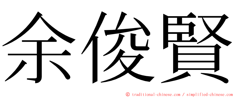 余俊賢 ming font