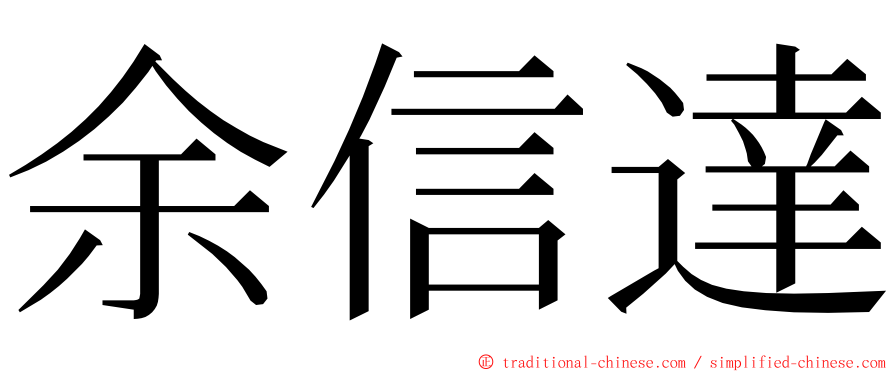 余信達 ming font