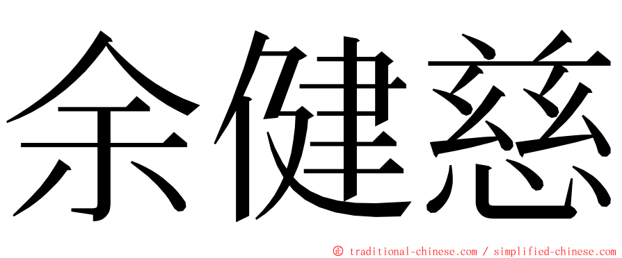 余健慈 ming font