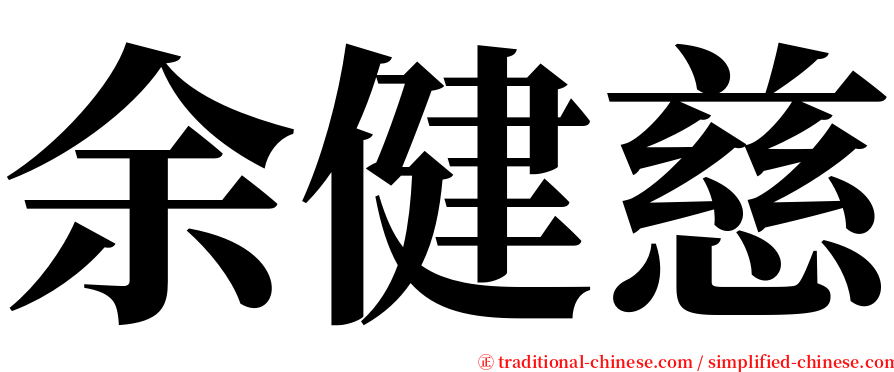 余健慈 serif font