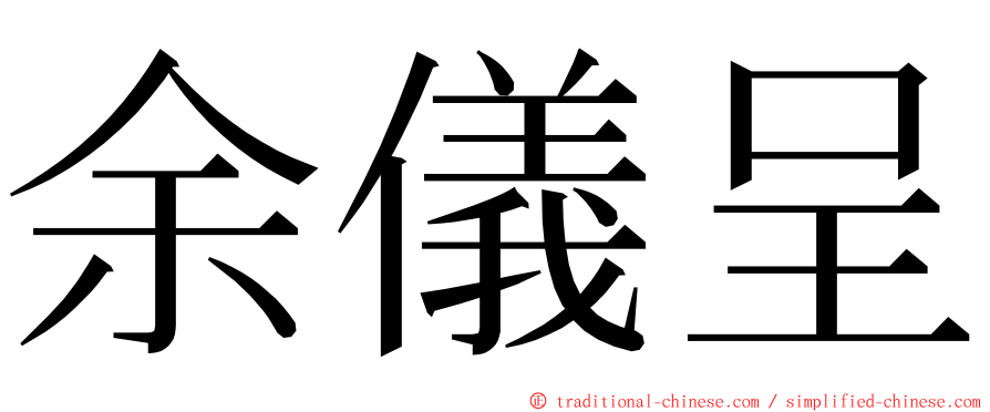 余儀呈 ming font