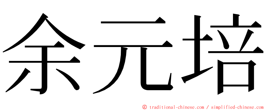 余元培 ming font