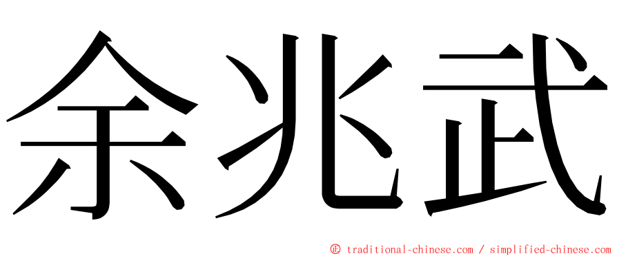 余兆武 ming font