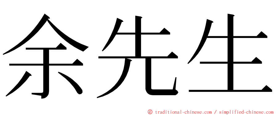 余先生 ming font