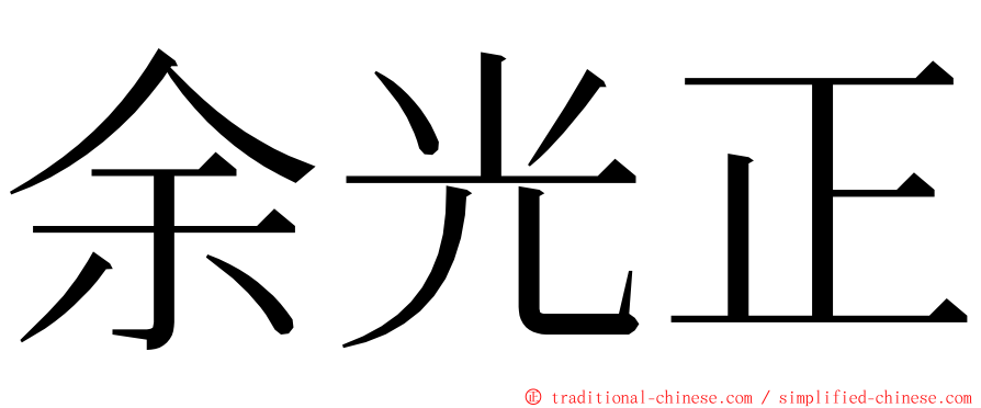 余光正 ming font