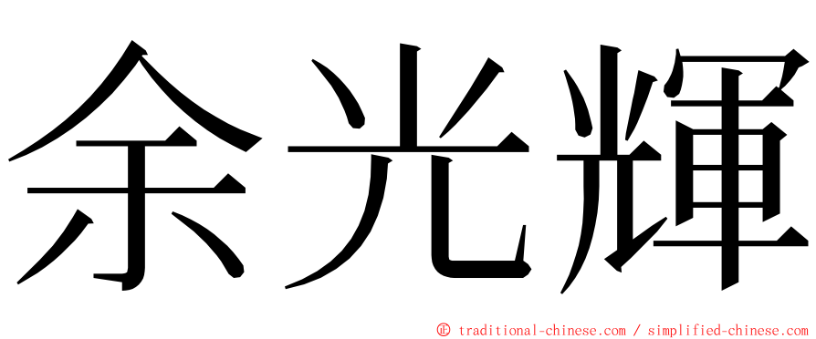 余光輝 ming font