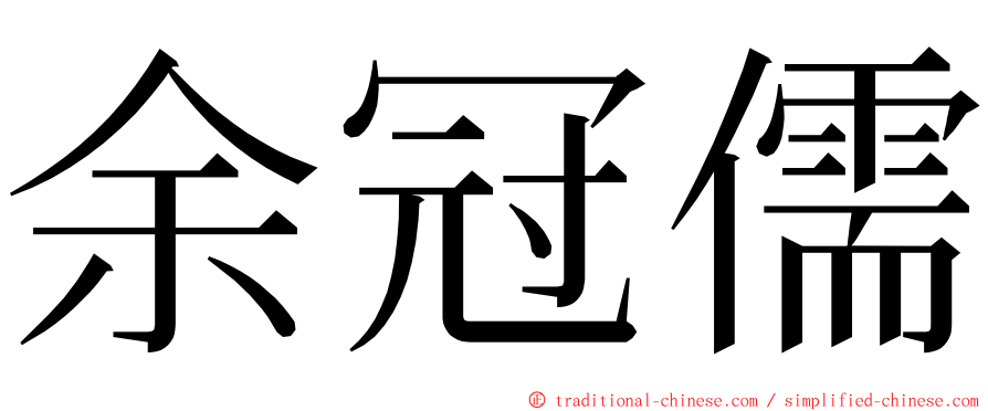 余冠儒 ming font