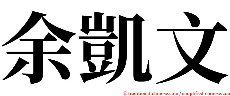 余凱文 serif font