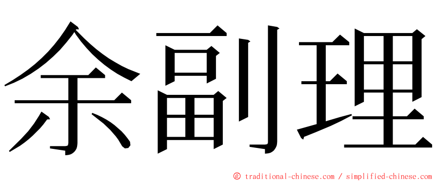 余副理 ming font