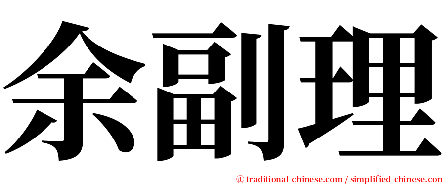 余副理 serif font