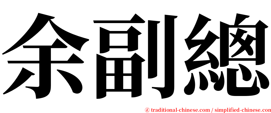 余副總 serif font