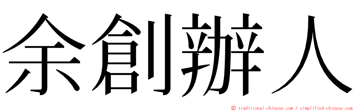 余創辦人 ming font