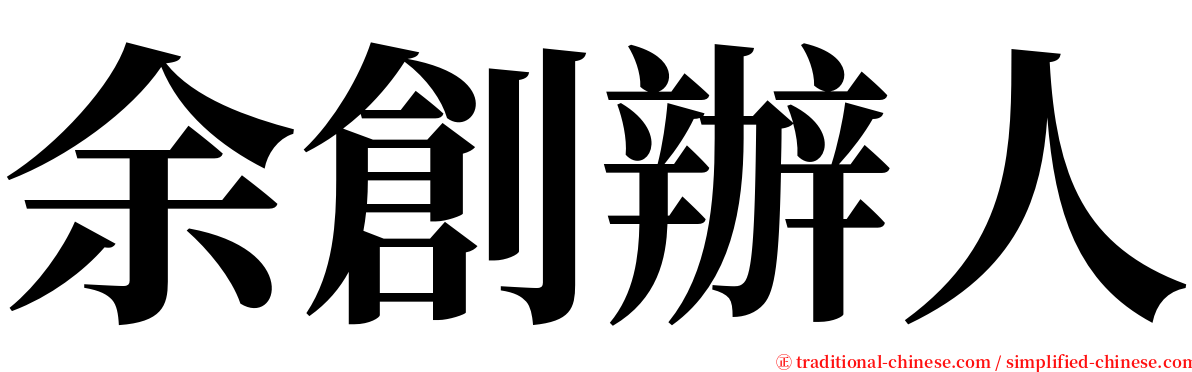 余創辦人 serif font