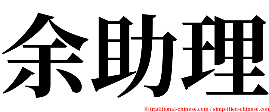 余助理 serif font