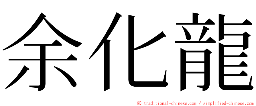 余化龍 ming font