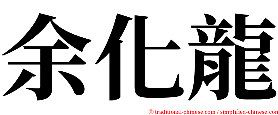 余化龍 serif font