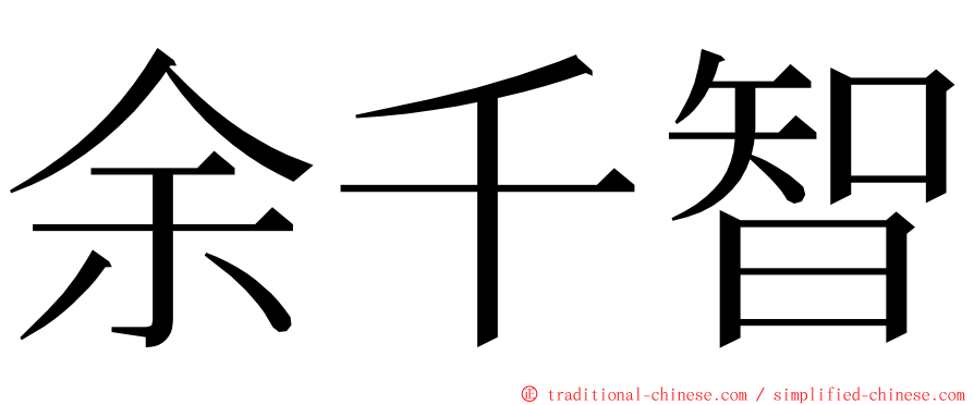 余千智 ming font