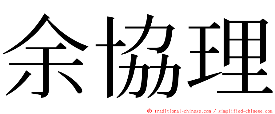 余協理 ming font