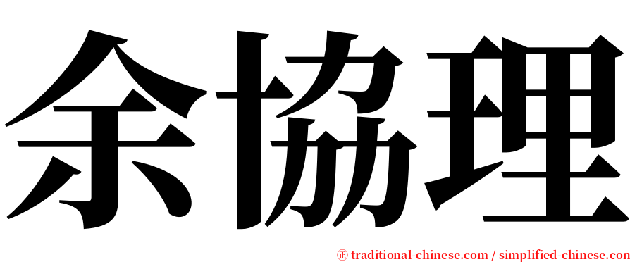 余協理 serif font