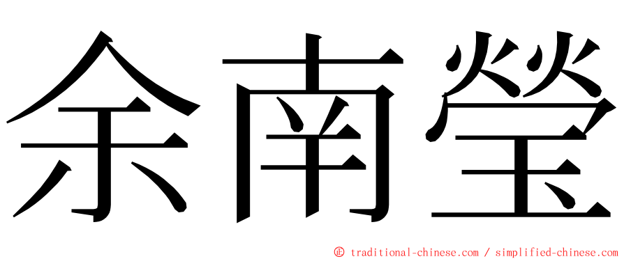 余南瑩 ming font