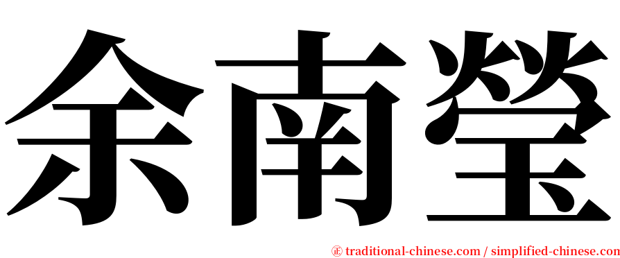 余南瑩 serif font