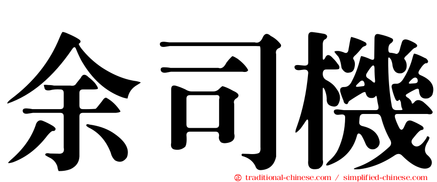 余司機