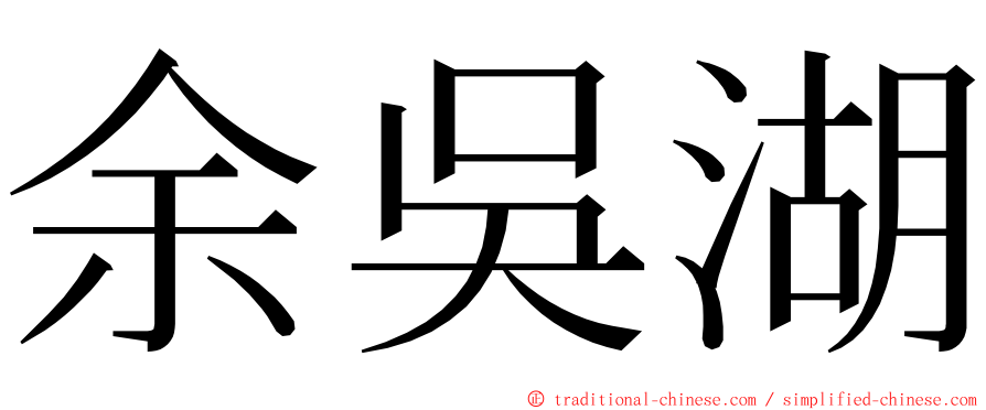 余吳湖 ming font